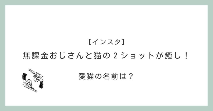 【インスタ】無課金おじさんと猫の２ショットが癒し！愛猫の名前は？