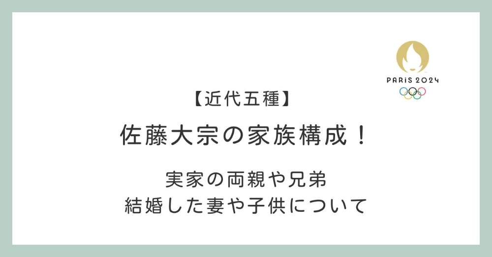 佐藤大宗の家族構成！実家の両親や兄弟・結婚した妻や子供について