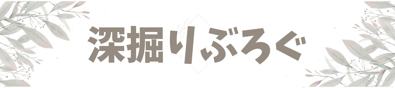 深堀りぶろぐ